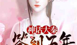 修仙吃瓜合集小说免费阅读