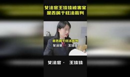 枉法裁判视频爆料是真的吗,真相还是谣言？