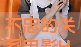 不忠手机在线观看影片,在线观影背后的秘密与诱惑