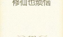 修仙吃瓜合集小说免费阅读