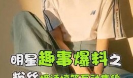 明星圈内事爆料有哪些,明星幕后故事大曝光