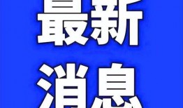 今日爆料江苏南京疫情,追踪江苏南京疫情发展概况