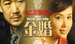 金婚二在线观看,岁月如歌，爱情永恒