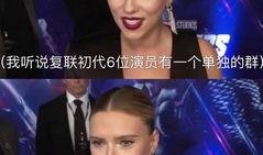 六代爆料视频在线观看免费,揭秘幕后真相与精彩瞬间