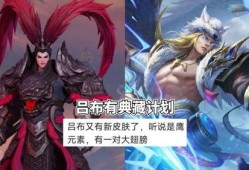 典藏皮肤最新爆料吕布,吕布战神归来，全新特效震撼登场！