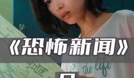 恐怖新闻爆料网站,恐怖新闻爆料网站的惊悚内幕