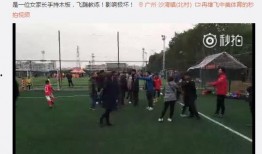 广州足协爆料事件视频曝光,内幕揭秘引关注