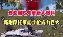 吃鸡最新的爆料视频,爆料视频曝光全新玩法与升级内容