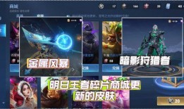 王者最新商城爆料,神秘皮肤即将上线，惊喜福利等你来拿！