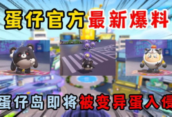 蛋仔派对擂台最新爆料,神秘挑战来袭，激战一触即发！