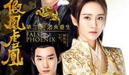 假凤虚凰全集在线观看,揭秘宫廷权谋与爱情纠葛的惊心动魄故事