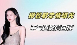 柳智敏恋爱爆料视频,甜蜜恋情细节大揭秘