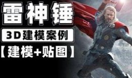 爆料雷神建模视频下载,揭秘神秘英雄的华丽蜕变